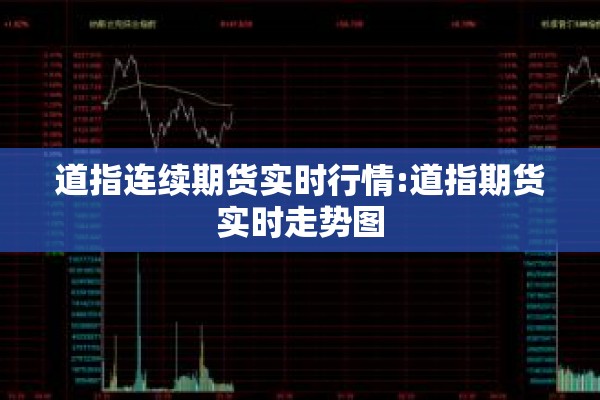 道指连续期货实时行情:道指期货实时走势图