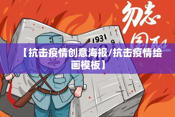 【抗击疫情创意海报/抗击疫情绘画模板】