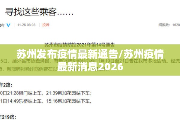 苏州发布疫情最新通告/苏州疫情最新消息2026 苏州发布疫情最新通告/苏州疫情最新消息2026