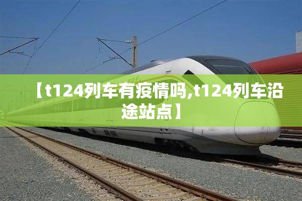 【t124列车有疫情吗,t124列车沿途站点】