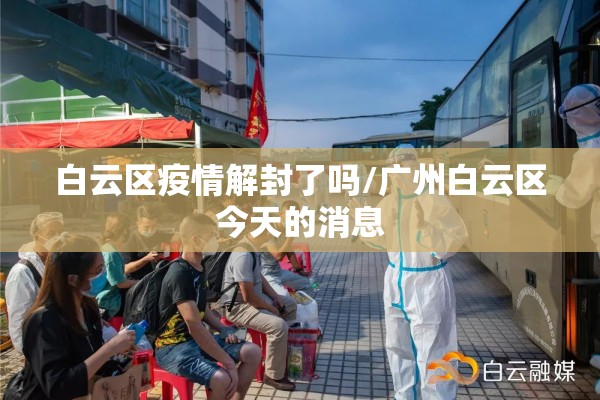 白云区疫情解封了吗/广州白云区今天的消息