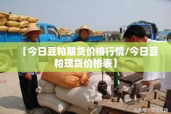 【今日豆粕期货价格行情/今日豆粕现货价格表】