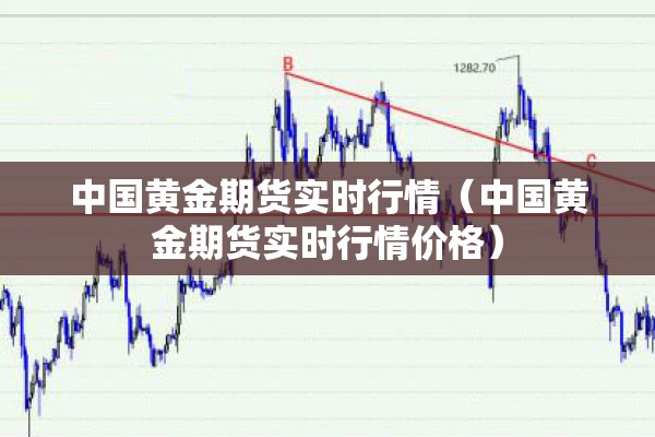 中国黄金期货实时行情（中国黄金期货实时行情价格）