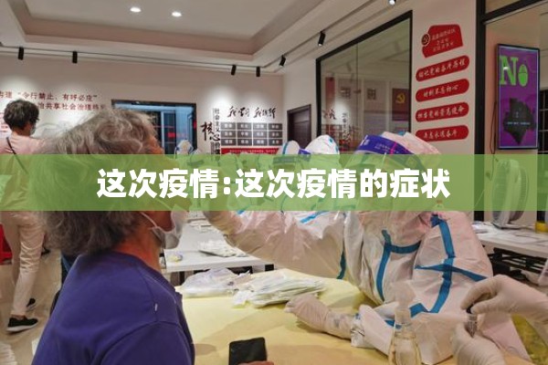 这次疫情:这次疫情的症状