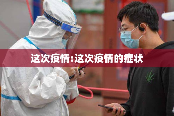 这次疫情:这次疫情的症状 这次疫情:这次疫情的症状