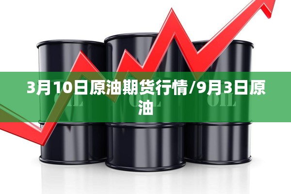 3月10日原油期货行情/9月3日原油