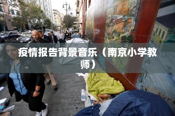 疫情报告背景音乐（南京小学教师）