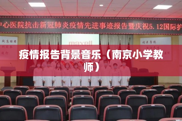 疫情报告背景音乐（南京小学教师）