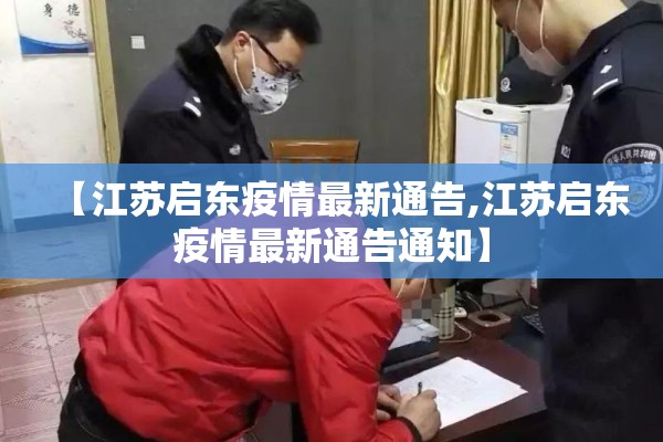 【江苏启东疫情最新通告,江苏启东疫情最新通告通知】