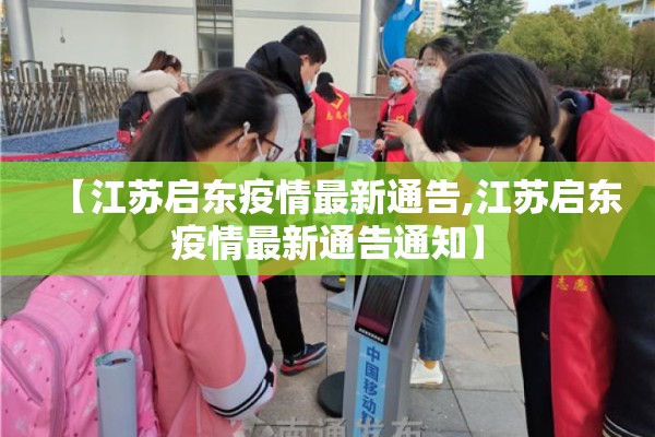 【江苏启东疫情最新通告,江苏启东疫情最新通告通知】 【江苏启东疫情最新通告,江苏启东疫情最新通告通知】