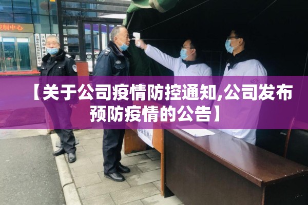 【关于公司疫情防控通知,公司发布预防疫情的公告】