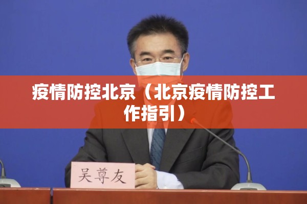 疫情防控北京(北京疫情防控工作指引) 疫情防控北京(北京疫情防控工作指引)