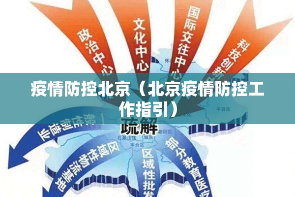 疫情防控北京(北京疫情防控工作指引) 疫情防控北京(北京疫情防控工作指引)
