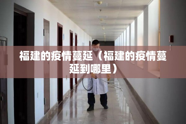 福建的疫情蔓延（福建的疫情蔓延到哪里）