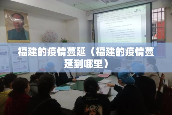 福建的疫情蔓延(福建的疫情蔓延到哪里) 福建的疫情蔓延(福建的疫情蔓延到哪里)