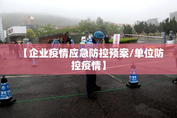 【企业疫情应急防控预案/单位防控疫情】 【企业疫情应急防控预案/单位防控疫情】