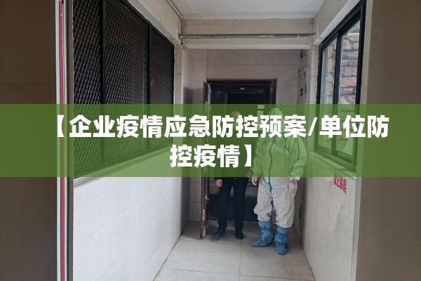 【企业疫情应急防控预案/单位防控疫情】