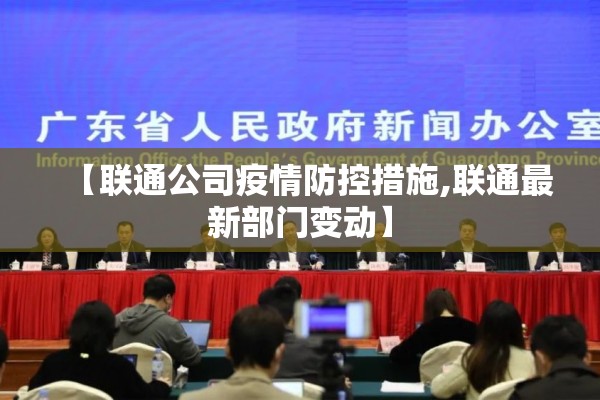 【联通公司疫情防控措施,联通最新部门变动】