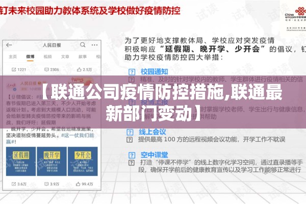 【联通公司疫情防控措施,联通最新部门变动】 【联通公司疫情防控措施,联通最新部门变动】