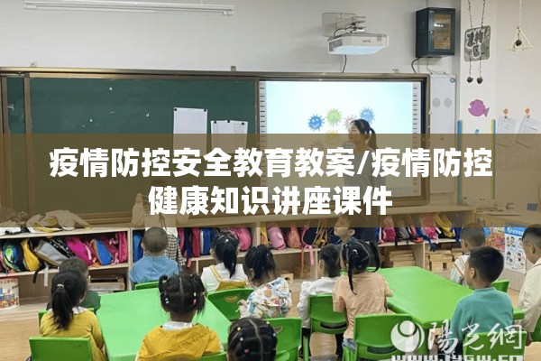 疫情防控安全教育教案/疫情防控健康知识讲座课件