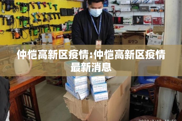 仲恺高新区疫情:仲恺高新区疫情最新消息