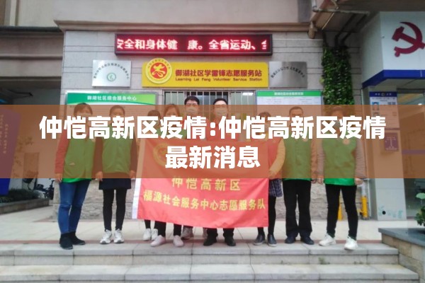 仲恺高新区疫情:仲恺高新区疫情最新消息 仲恺高新区疫情:仲恺高新区疫情最新消息