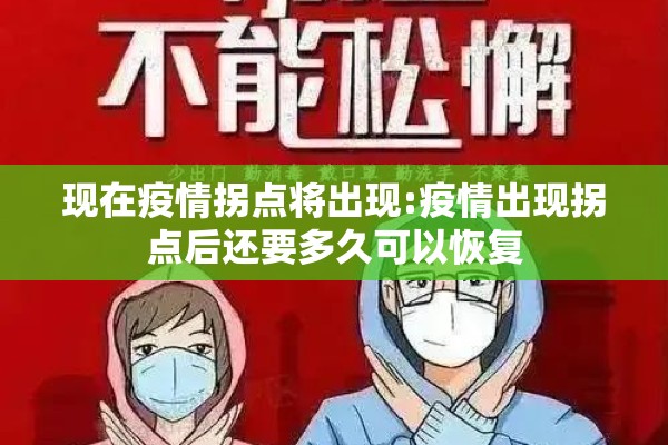 现在疫情拐点将出现:疫情出现拐点后还要多久可以恢复