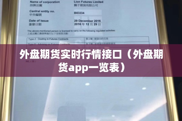 外盘期货实时行情接口（外盘期货app一览表）