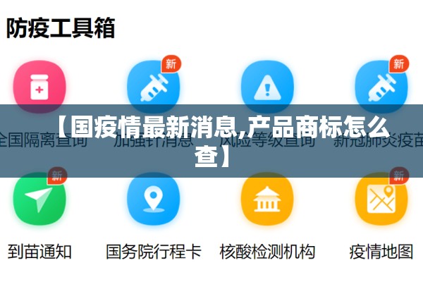 【国疫情最新消息,产品商标怎么查】