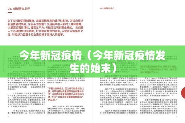 今年新冠疫情（今年新冠疫情发生的始末）