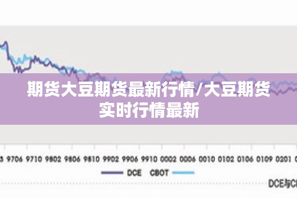 期货大豆期货最新行情/大豆期货实时行情最新 期货大豆期货最新行情/大豆期货实时行情最新