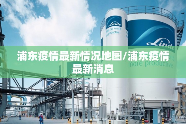 浦东疫情最新情况地图/浦东疫情最新消息