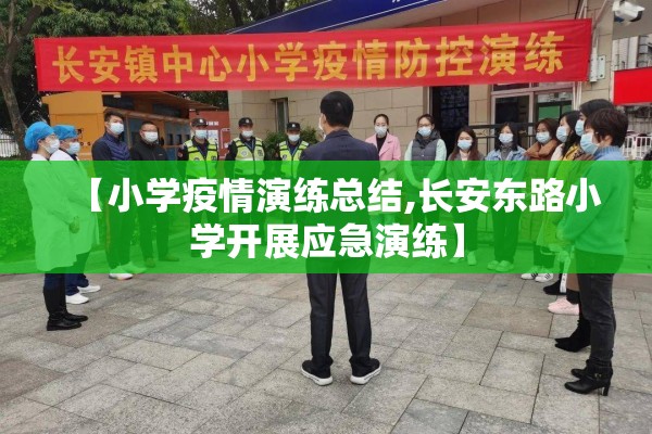 【小学疫情演练总结,长安东路小学开展应急演练】