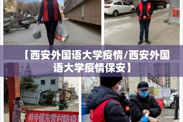 【西安外国语大学疫情/西安外国语大学疫情保安】 【西安外国语大学疫情/西安外国语大学疫情保安】
