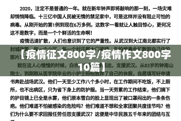【疫情征文800字/疫情作文800字10篇】