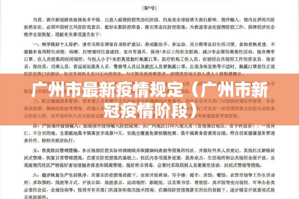 广州市最新疫情规定（广州市新冠疫情阶段）