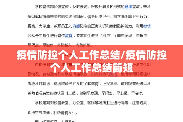 疫情防控个人工作总结/疫情防控个人工作总结简短