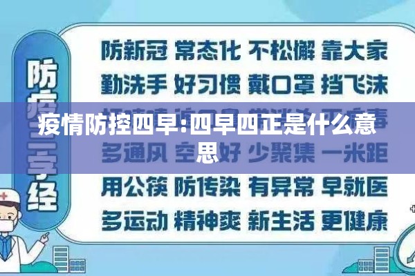 疫情防控四早:四早四正是什么意思