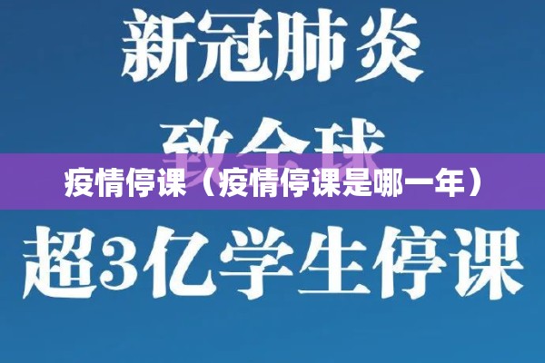 疫情停课（疫情停课是哪一年）