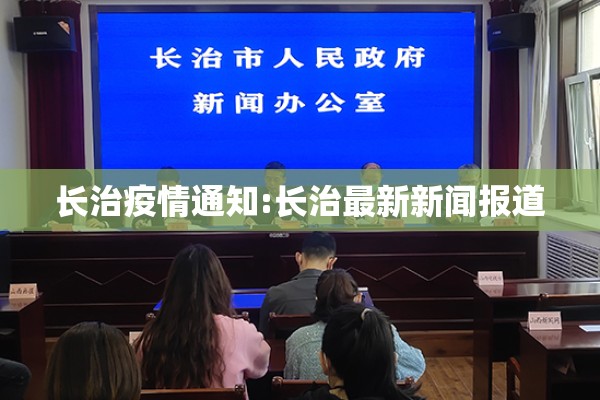 长治疫情通知:长治最新新闻报道