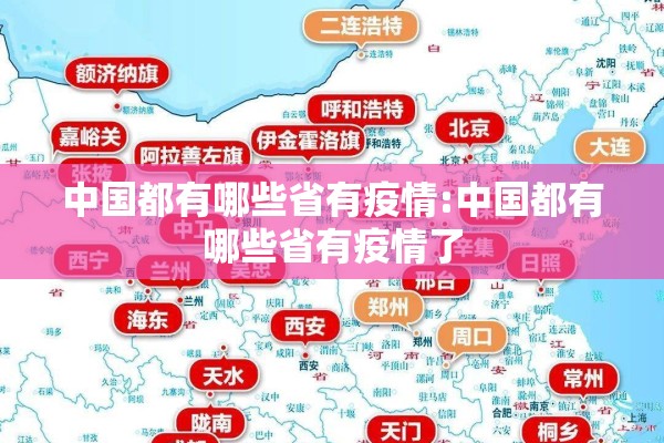 中国都有哪些省有疫情:中国都有哪些省有疫情了