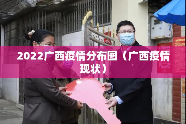 2022广西疫情分布图（广西疫情现状）