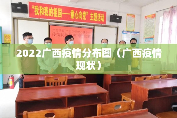 2022广西疫情分布图(广西疫情现状) 2022广西疫情分布图(广西疫情现状)