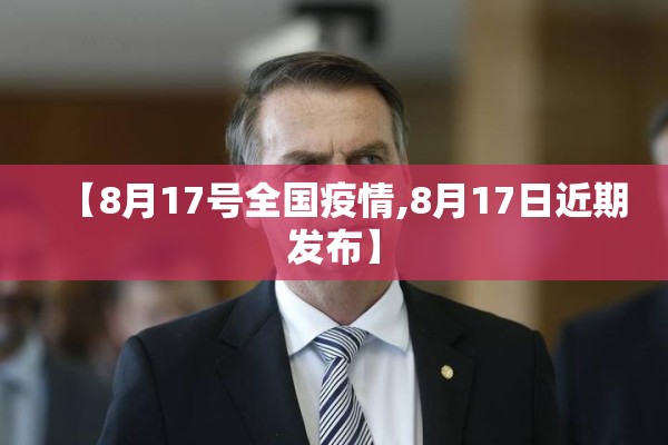 【8月17号全国疫情,8月17日近期发布】