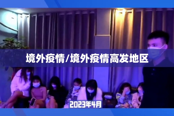 境外疫情/境外疫情高发地区 境外疫情/境外疫情高发地区