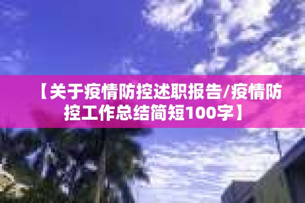 【关于疫情防控述职报告/疫情防控工作总结简短100字】