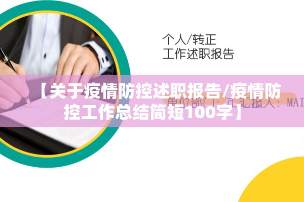 【关于疫情防控述职报告/疫情防控工作总结简短100字】 【关于疫情防控述职报告/疫情防控工作总结简短100字】