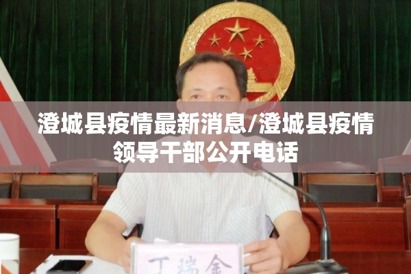 澄城县疫情最新消息/澄城县疫情领导干部公开电话