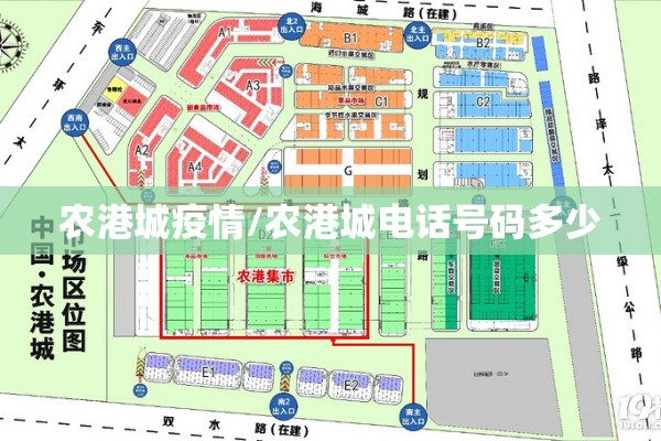 农港城疫情/农港城电话号码多少