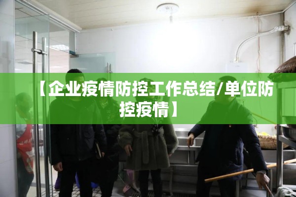 【企业疫情防控工作总结/单位防控疫情】